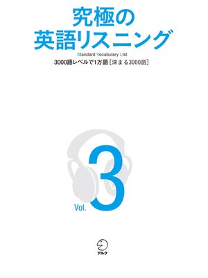 cover image of [音声DL付]究極の英語リスニング, Volume3 3000語レベルで1万語[深まる3000語]